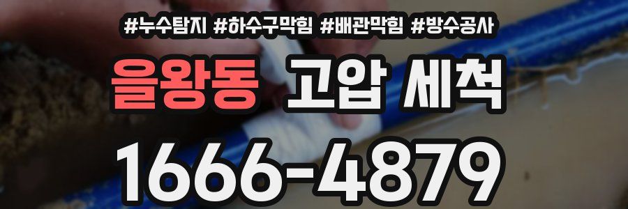 을왕동 고압 세척