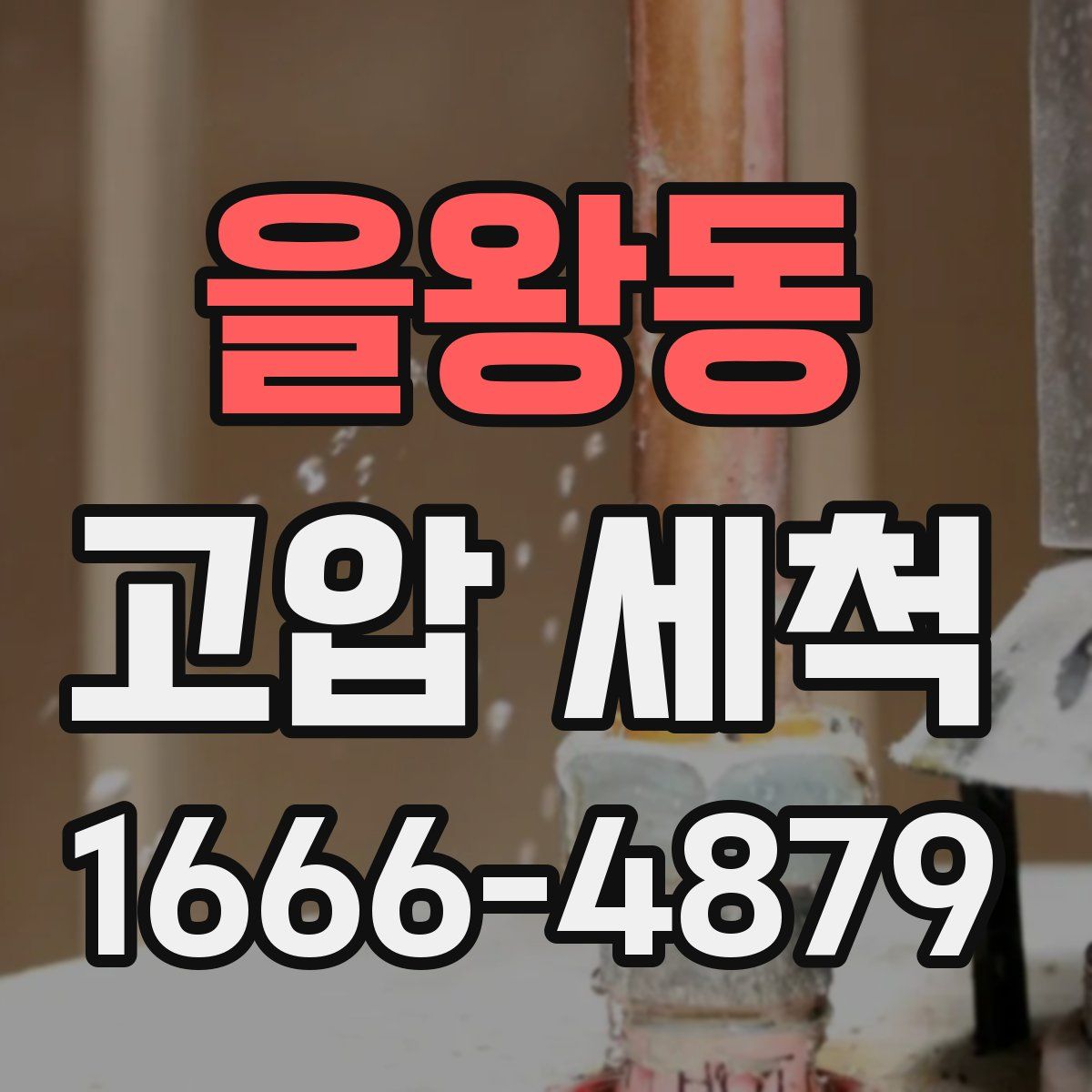 을왕동 고압 세척