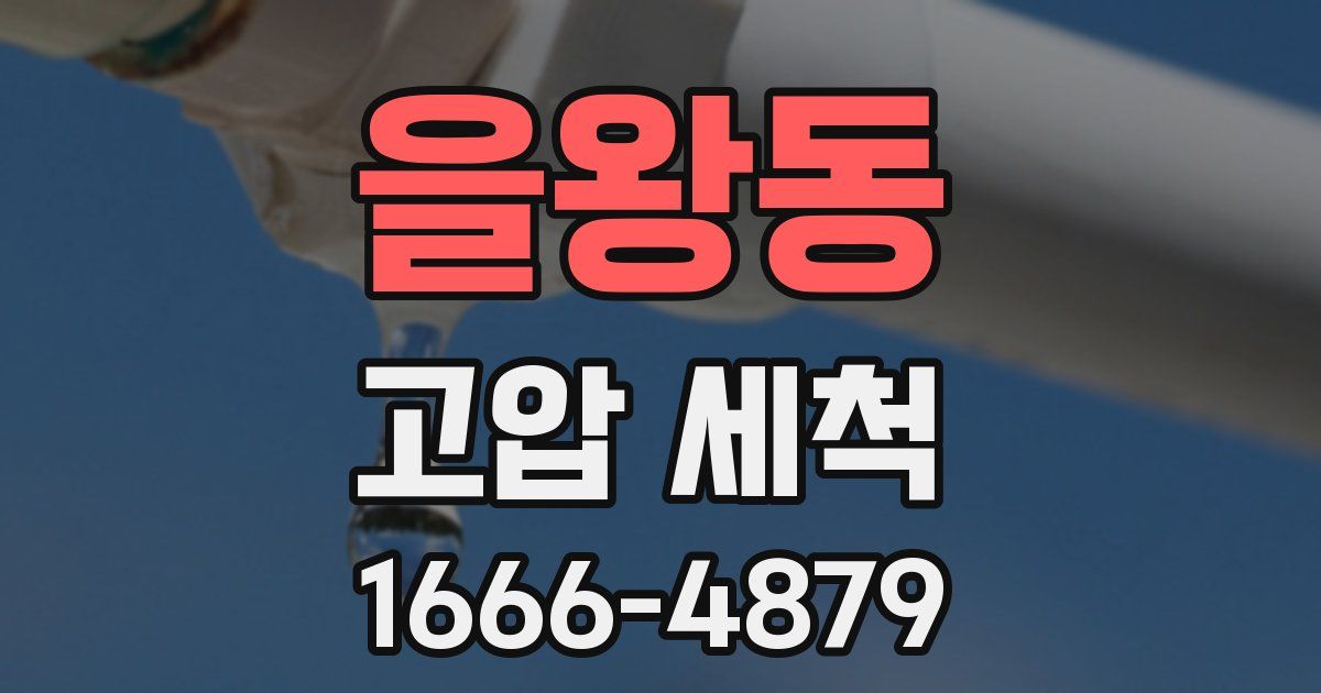 을왕동 고압 세척