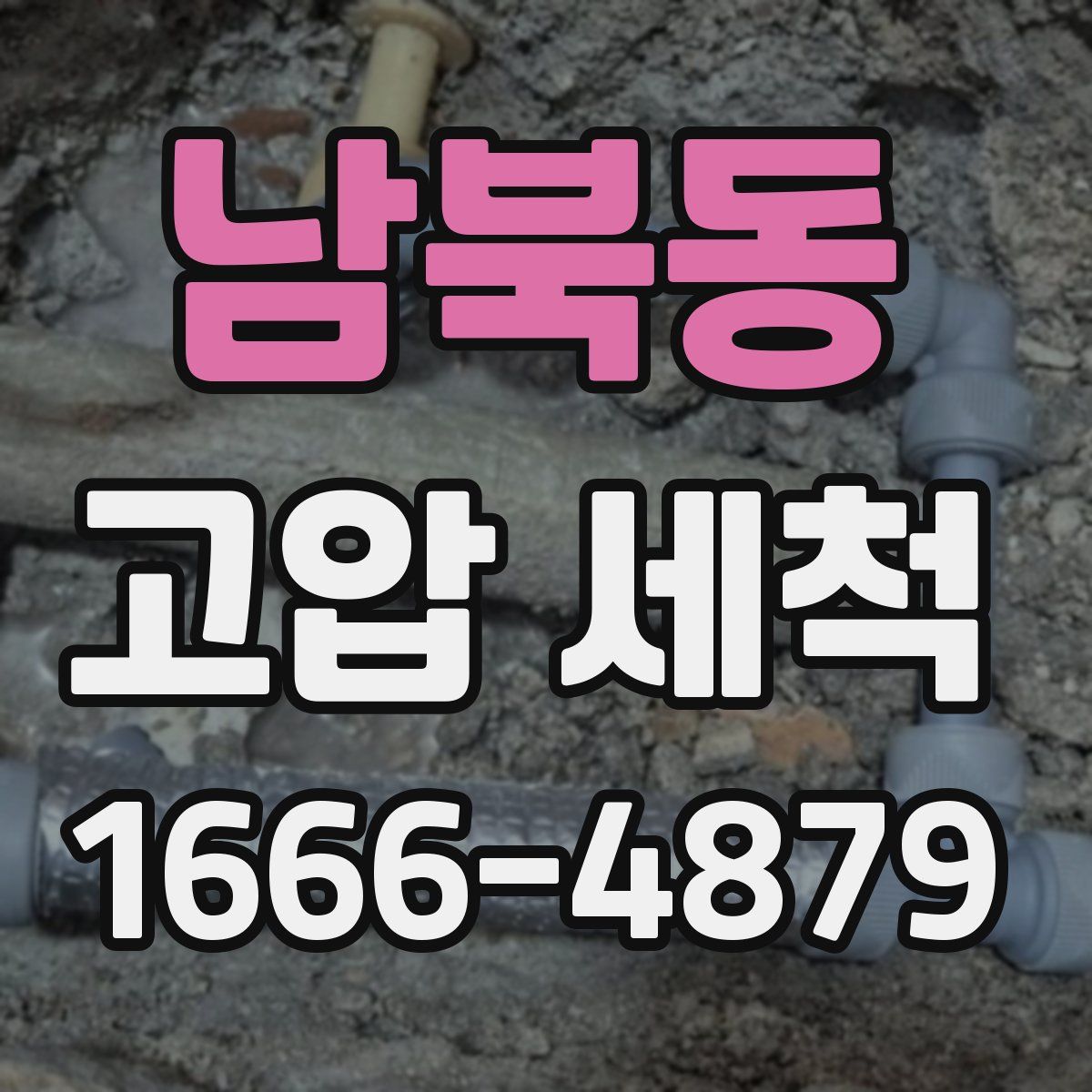 남북동 고압 세척