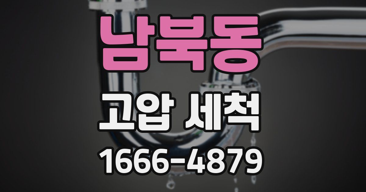 남북동 고압 세척