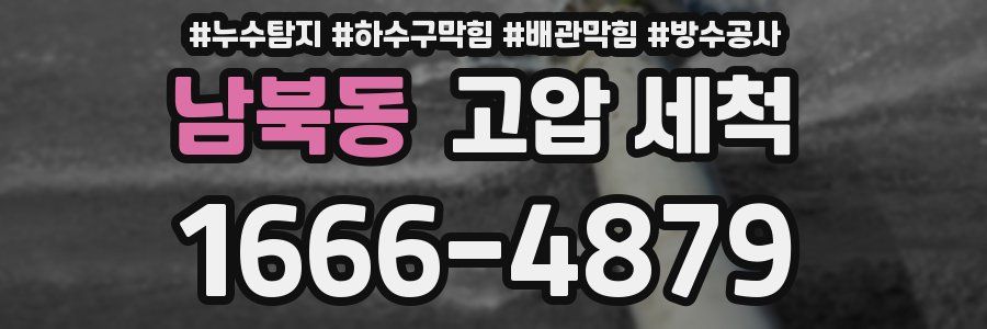 남북동 고압 세척