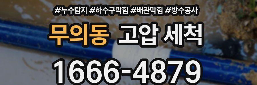 무의동 고압 세척