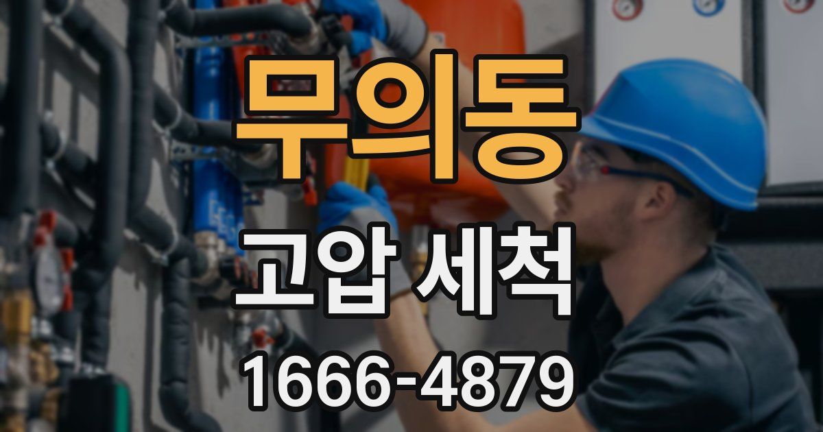 무의동 고압 세척