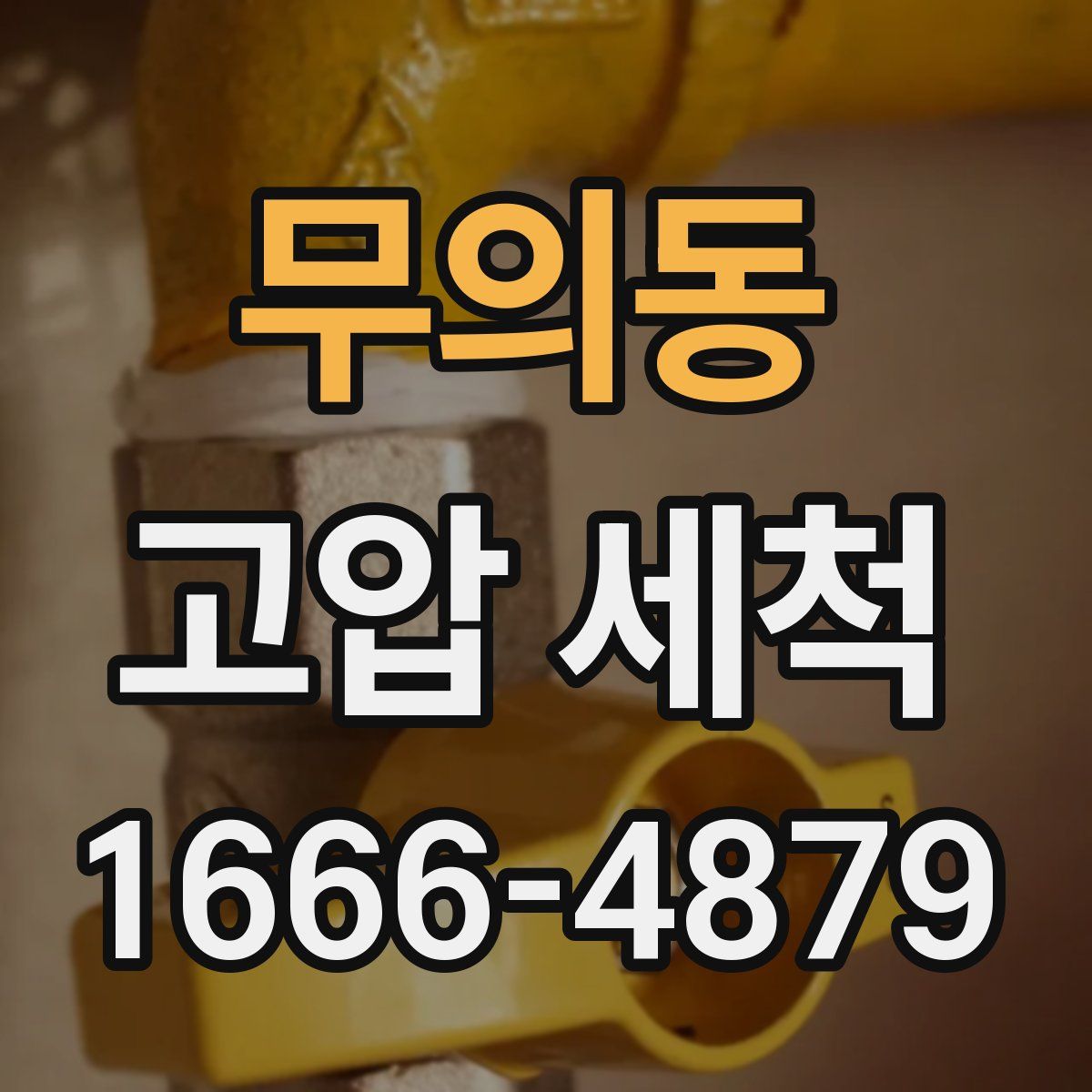 무의동 고압 세척
