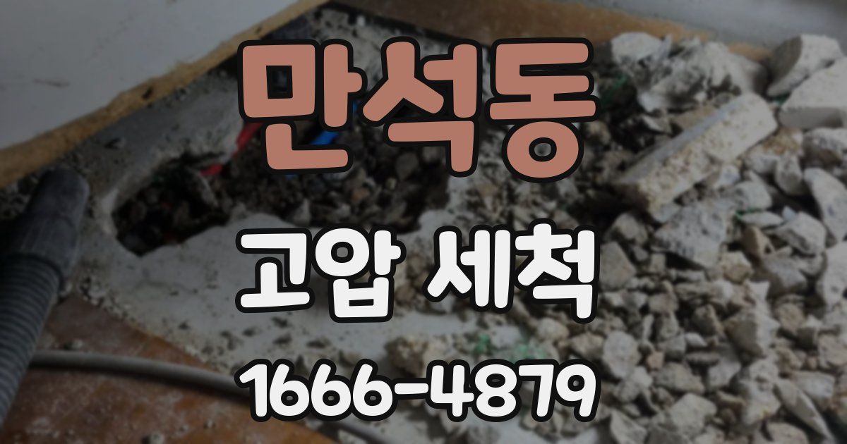 만석동 고압 세척