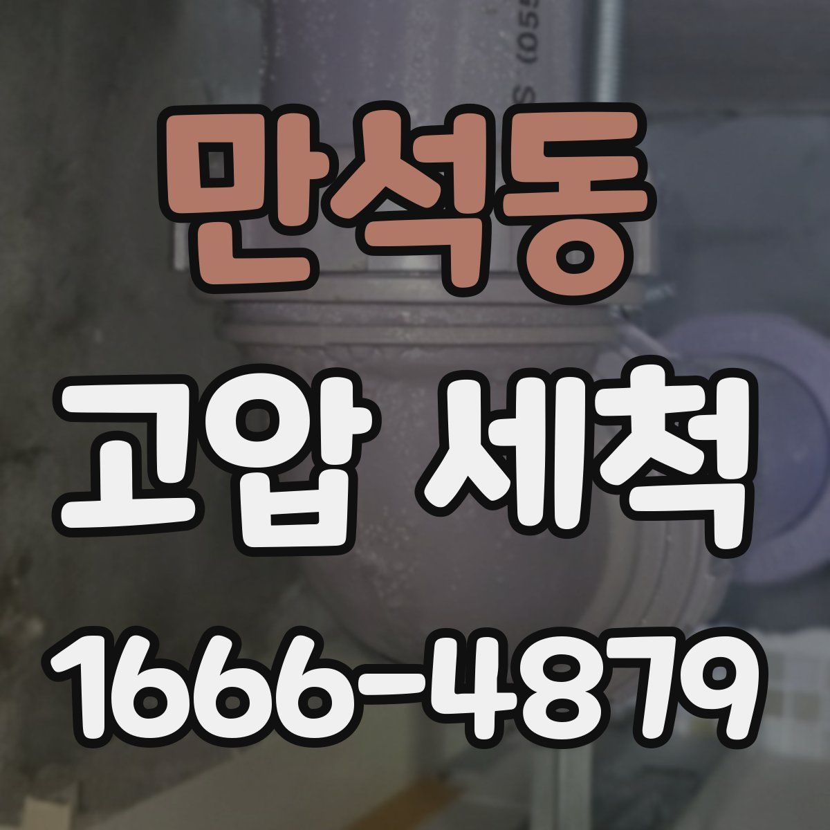 만석동 고압 세척