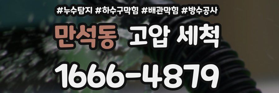 만석동 고압 세척