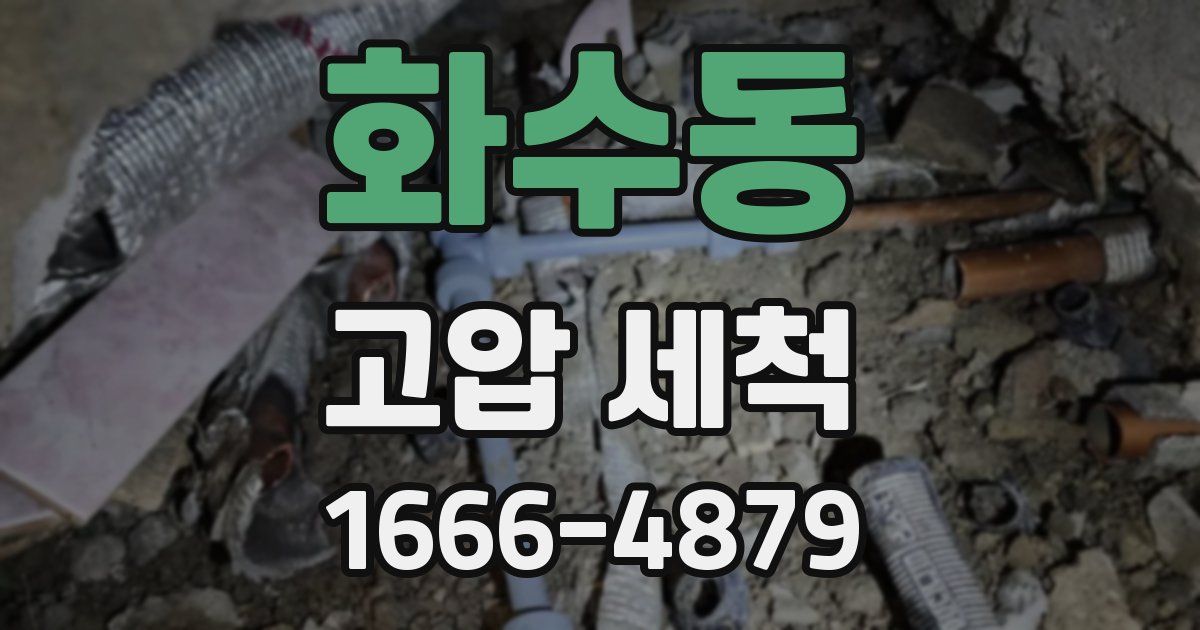 화수동 고압 세척