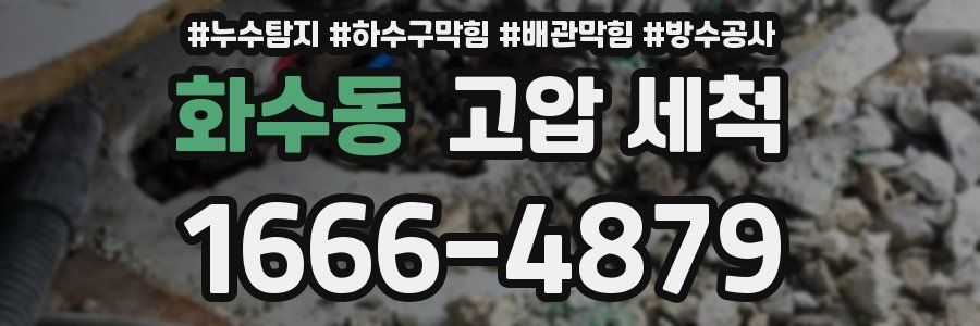 화수동 고압 세척