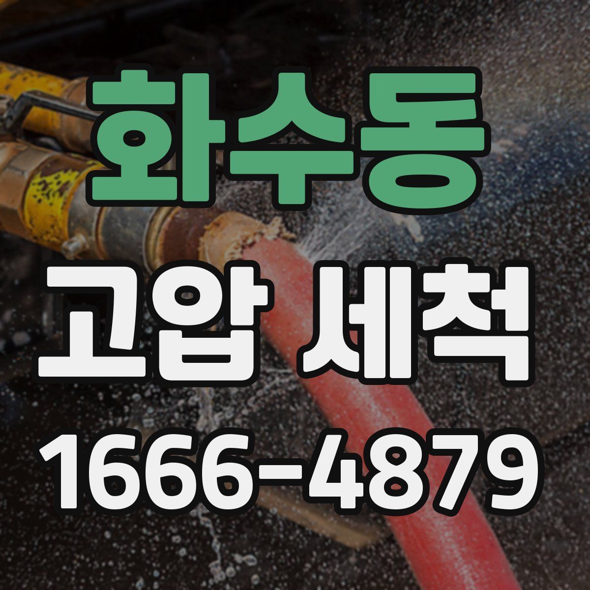 화수동 고압 세척