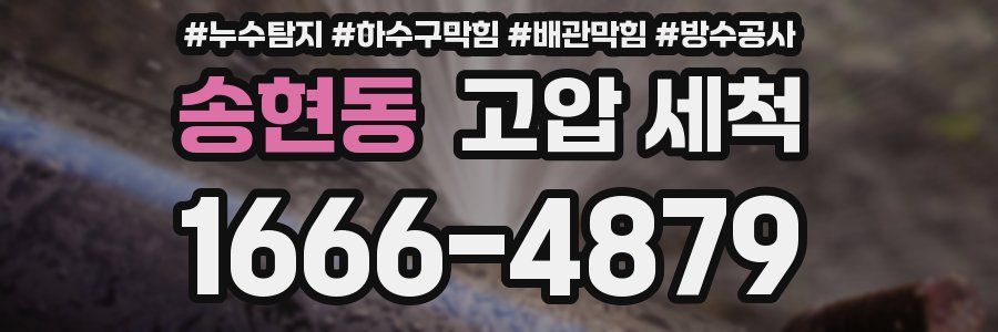 송현동 고압 세척