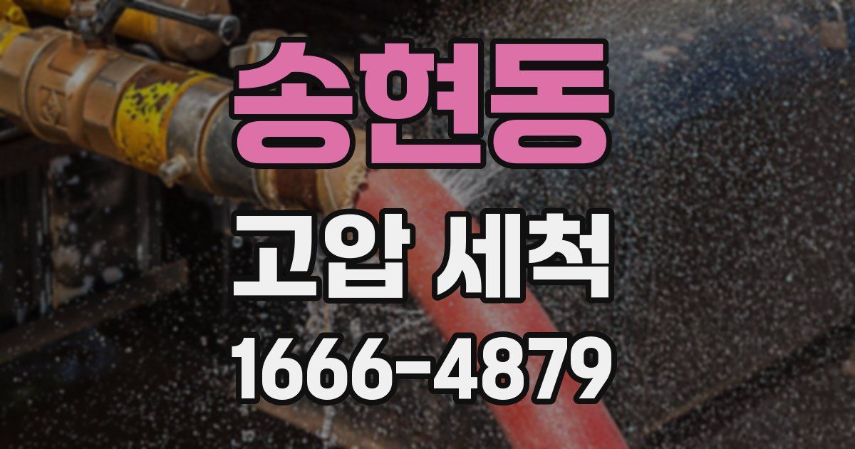 송현동 고압 세척