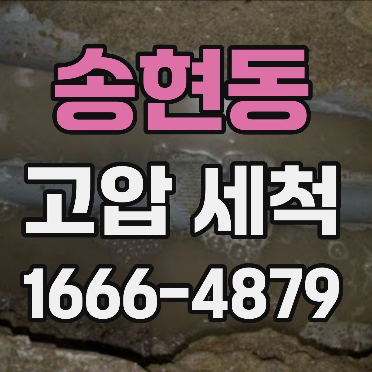 송현동 고압 세척