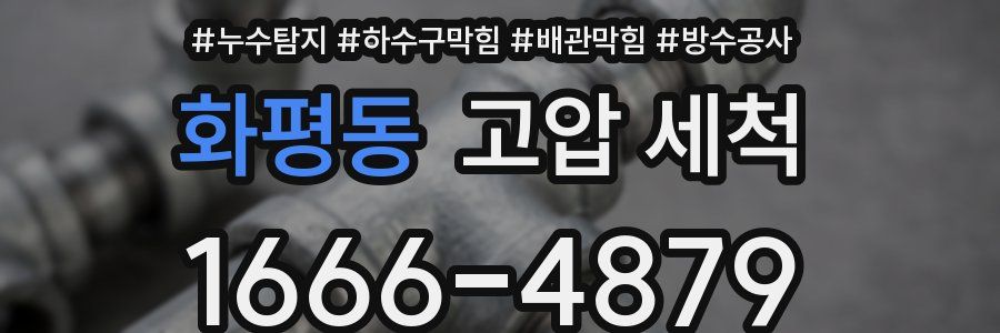 화평동 고압 세척