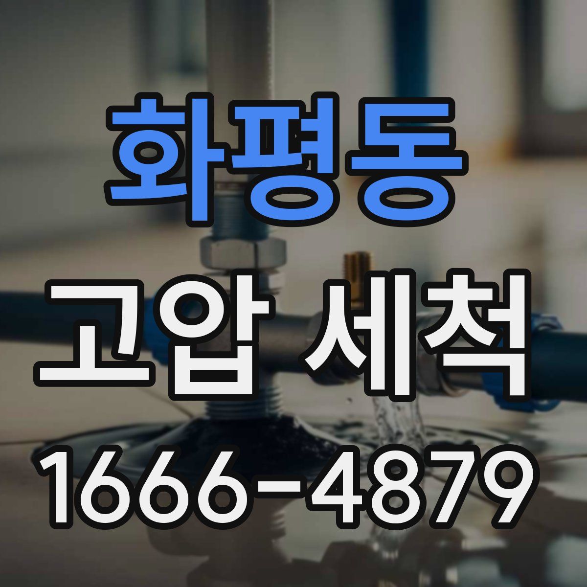 화평동 고압 세척