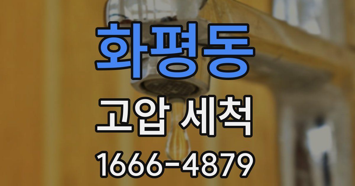 화평동 고압 세척