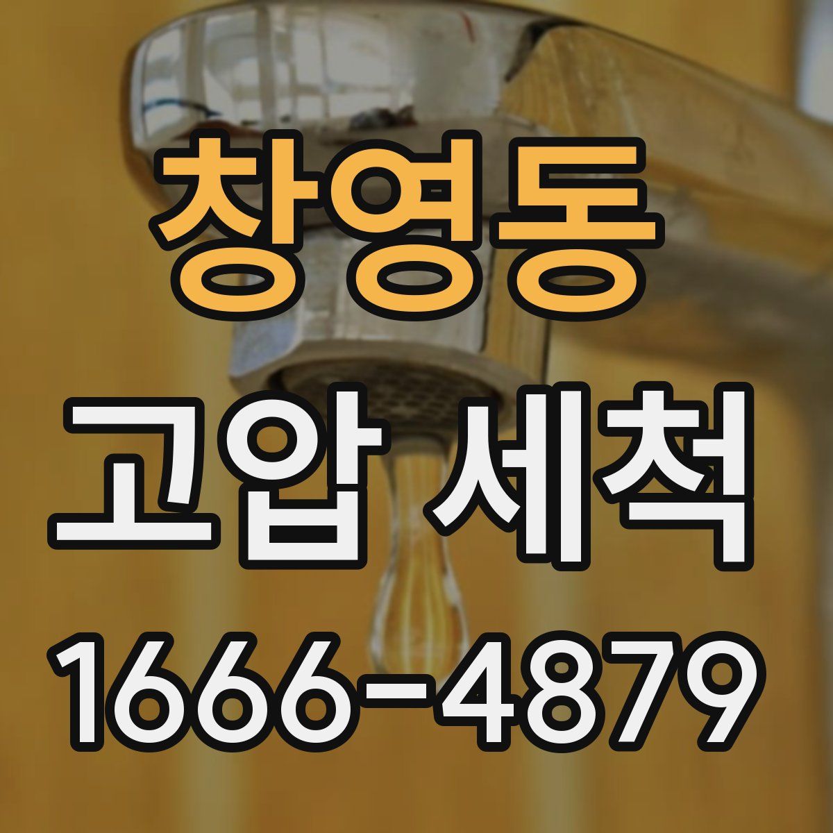 창영동 고압 세척