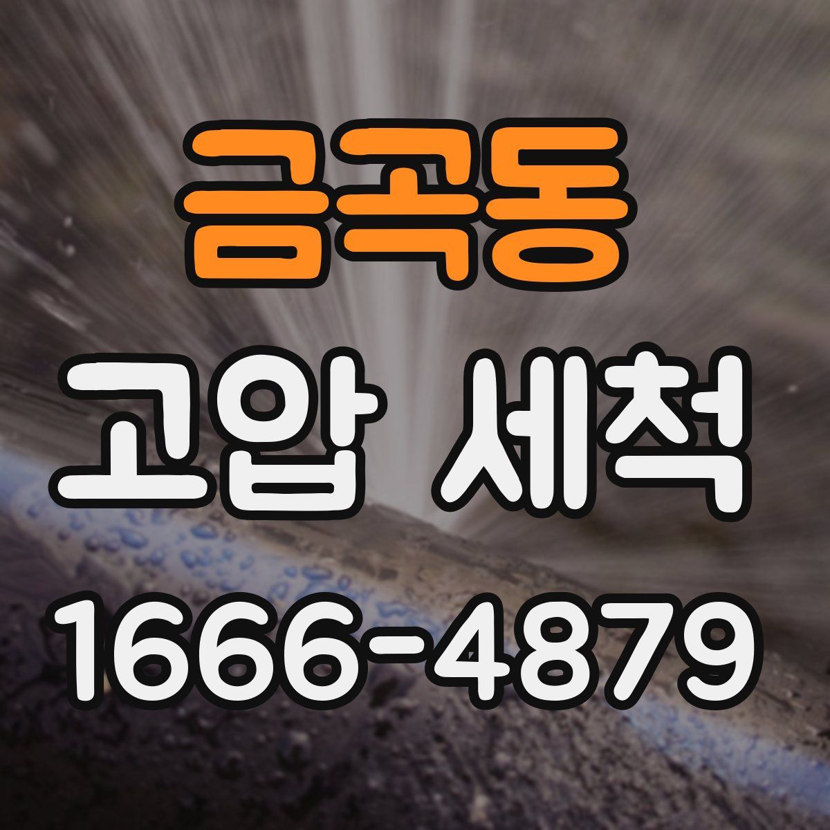 금곡동 고압 세척