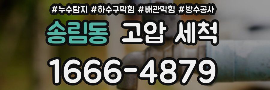송림동 고압 세척