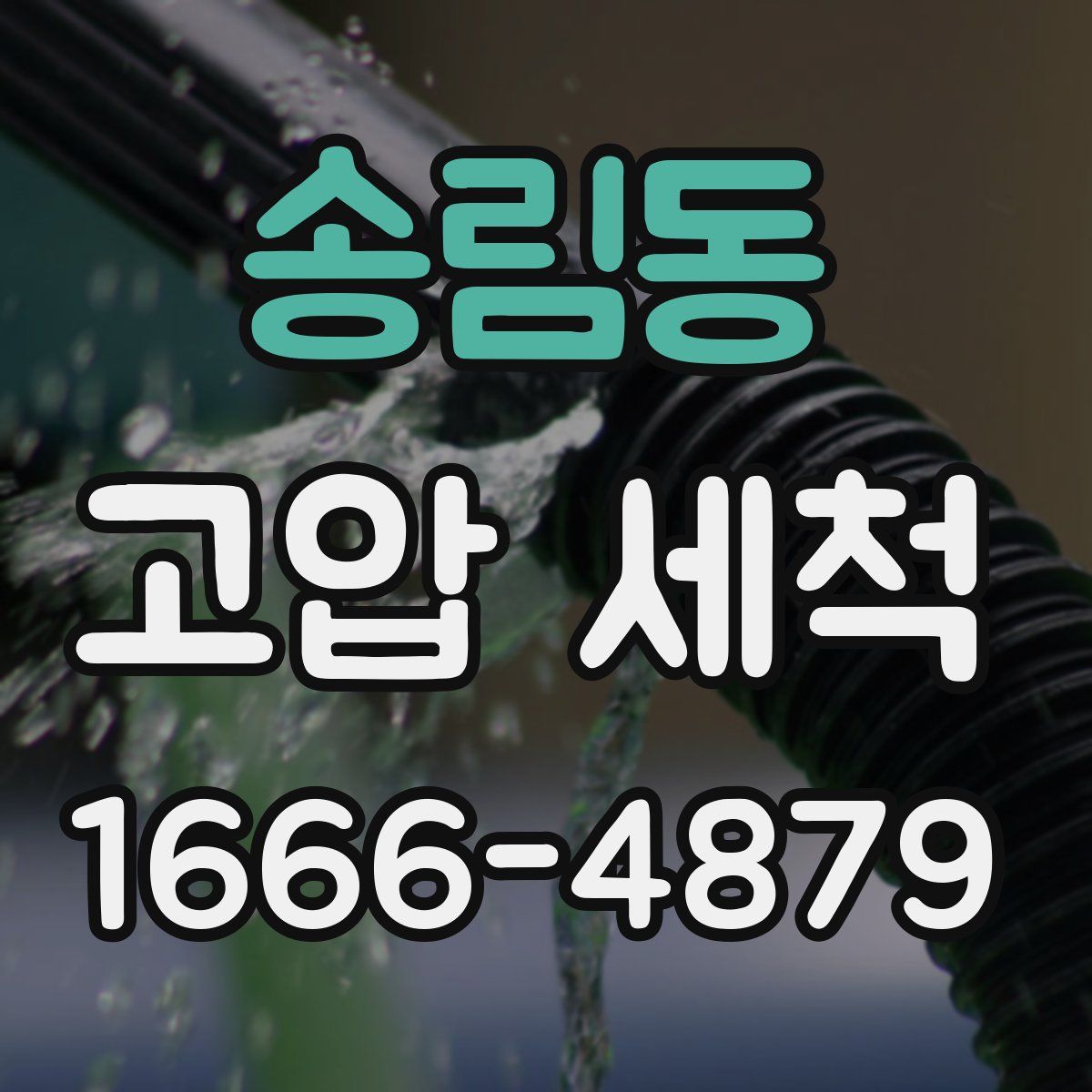 송림동 고압 세척