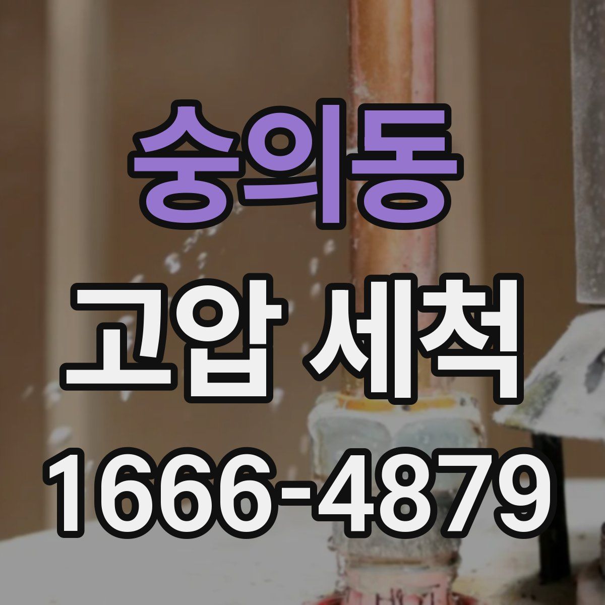숭의동 고압 세척