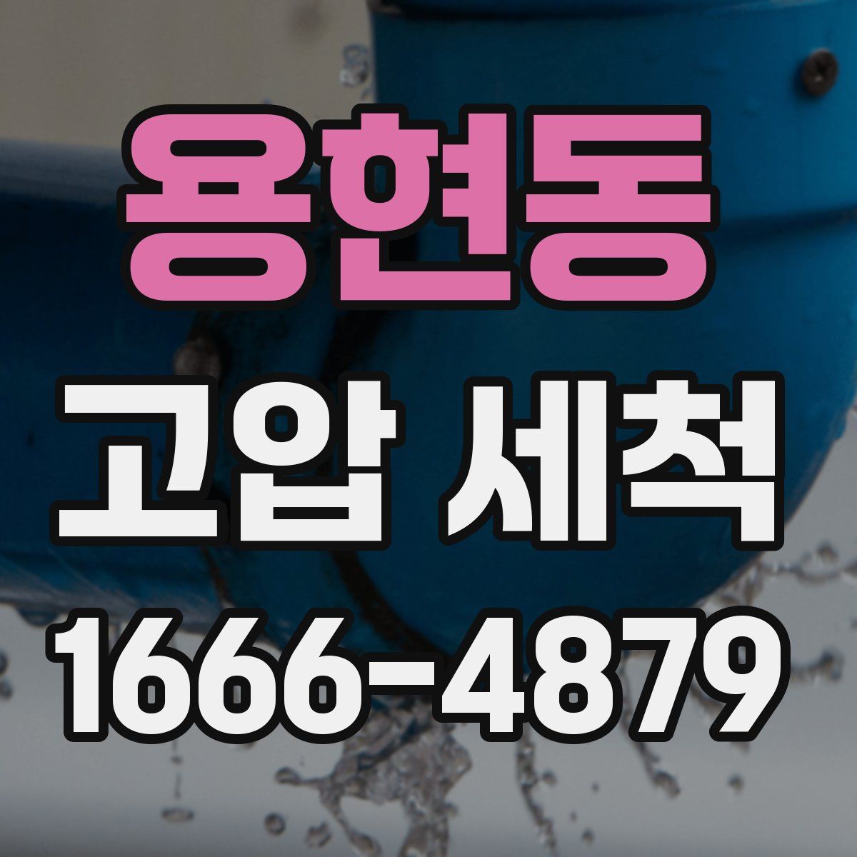 용현동 고압 세척