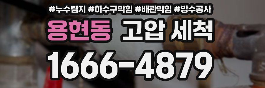 용현동 고압 세척