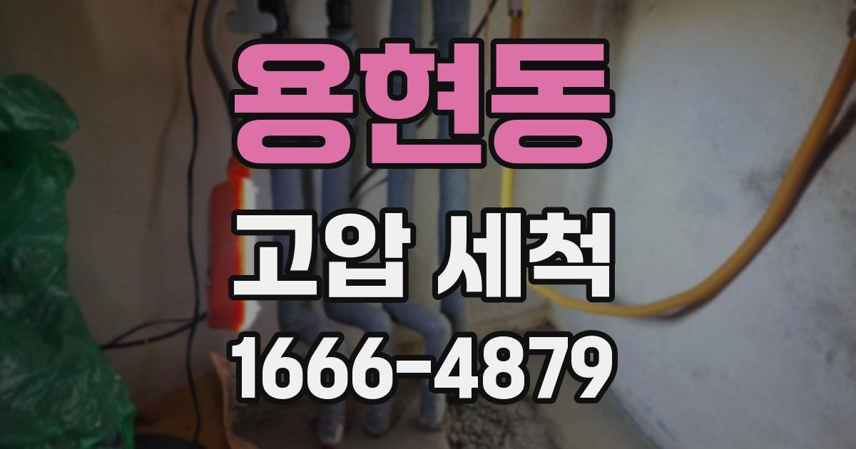 용현동 고압 세척
