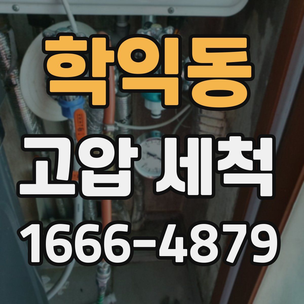 학익동 고압 세척