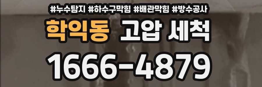 학익동 고압 세척