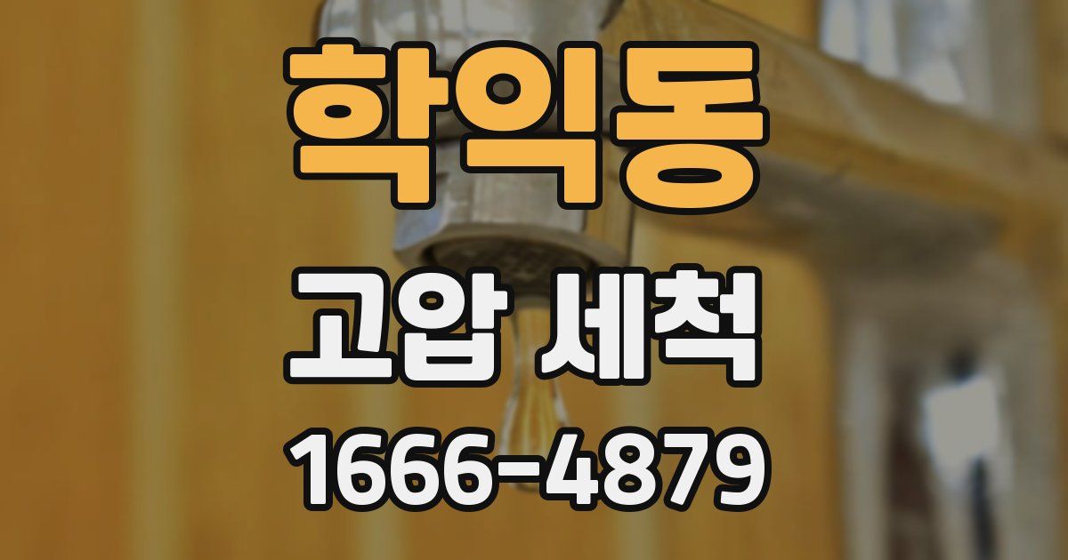 학익동 고압 세척