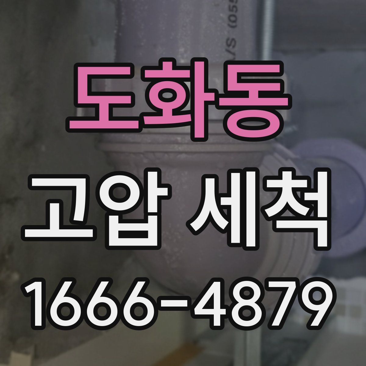 도화동 고압 세척