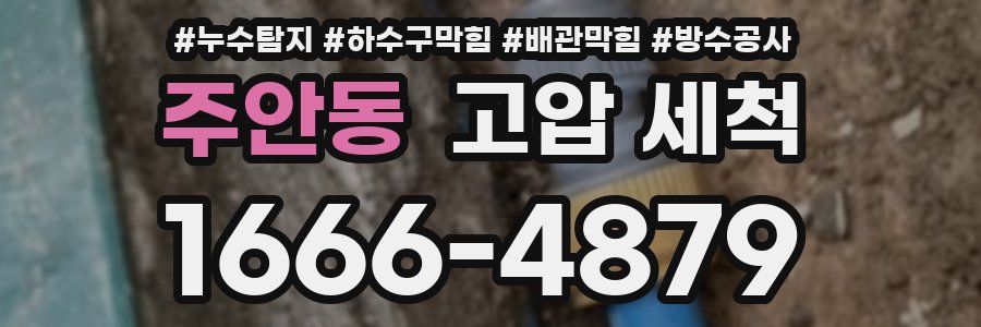 주안동 고압 세척