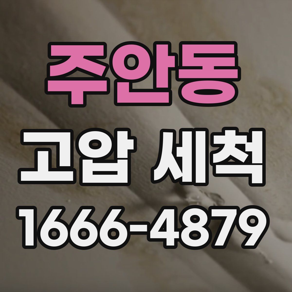 주안동 고압 세척