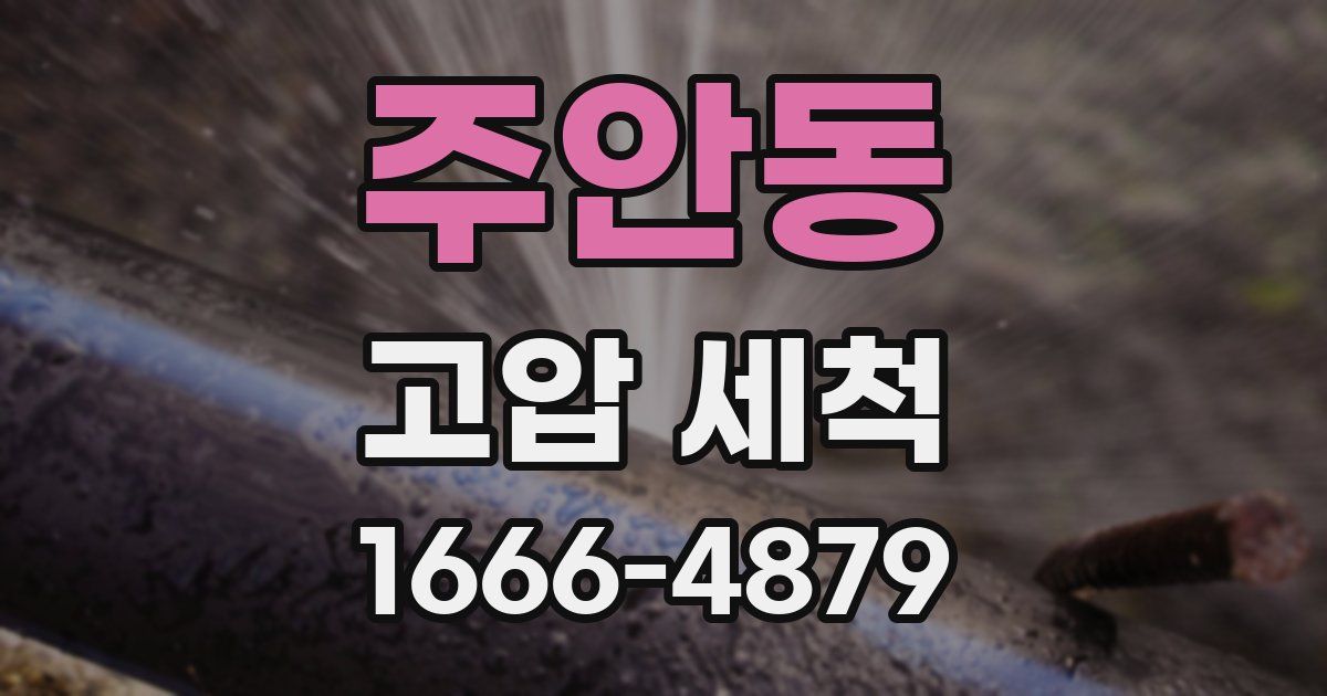 주안동 고압 세척