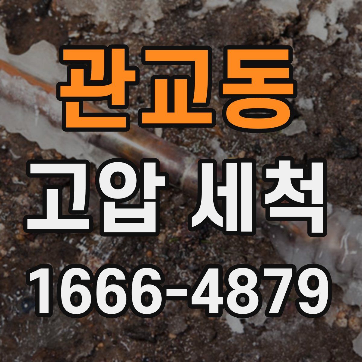 관교동 고압 세척