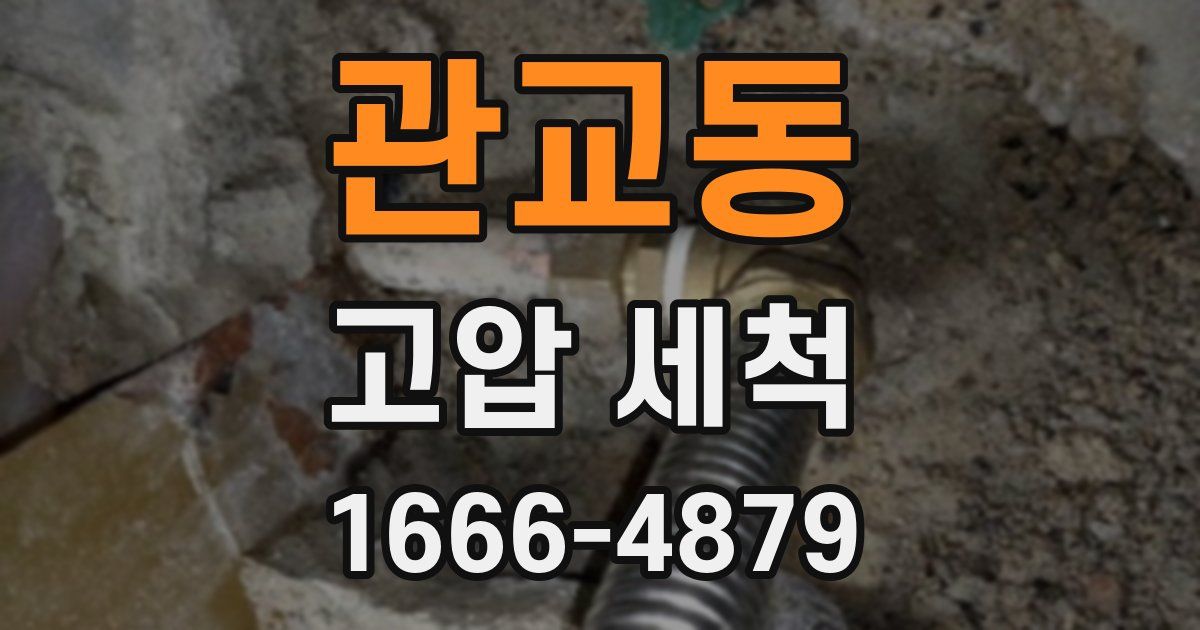 관교동 고압 세척