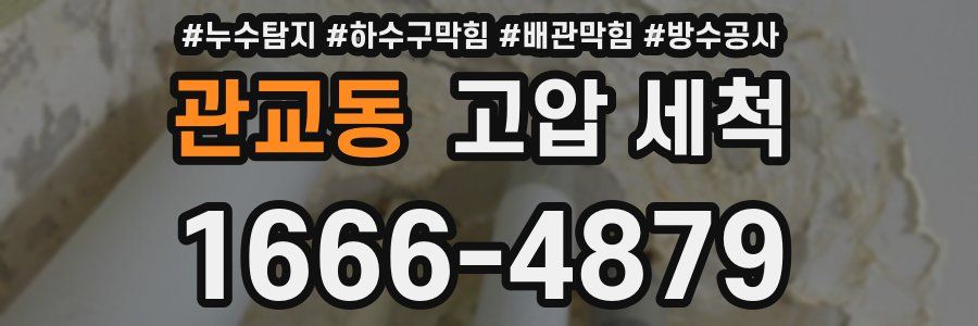 관교동 고압 세척