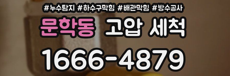 문학동 고압 세척