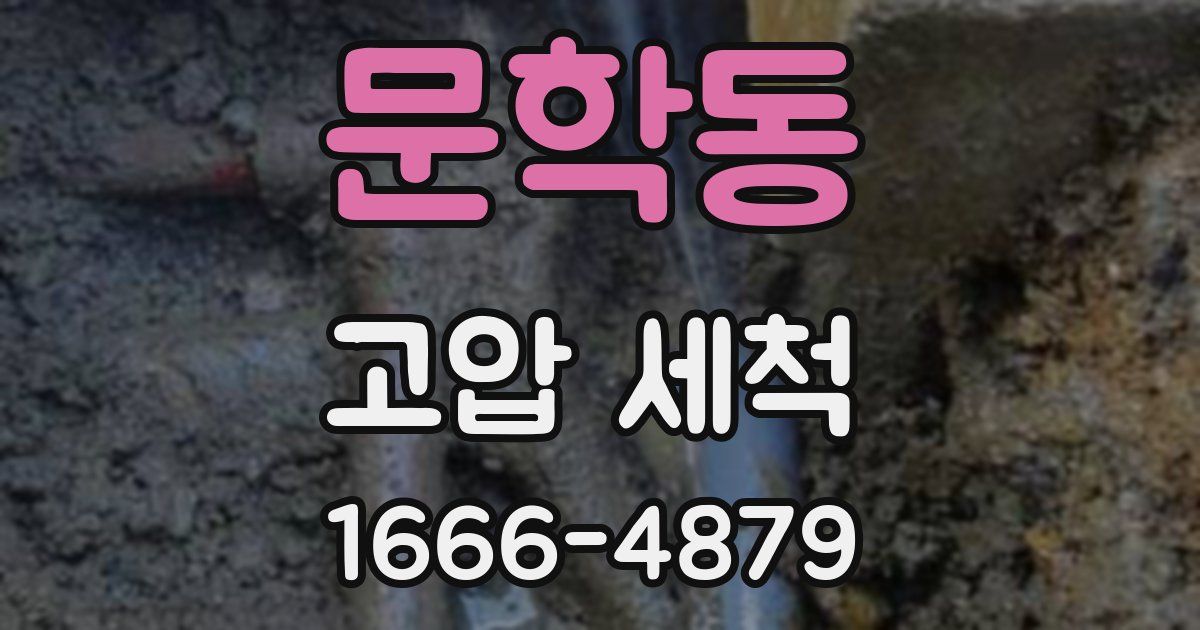 문학동 고압 세척
