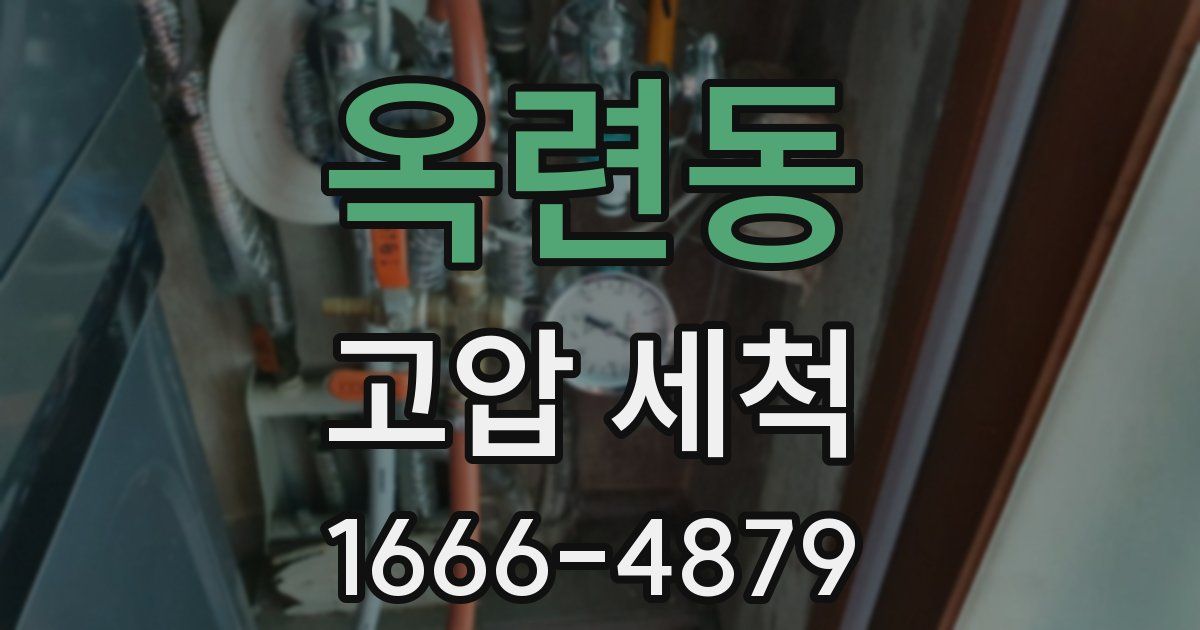 옥련동 고압 세척
