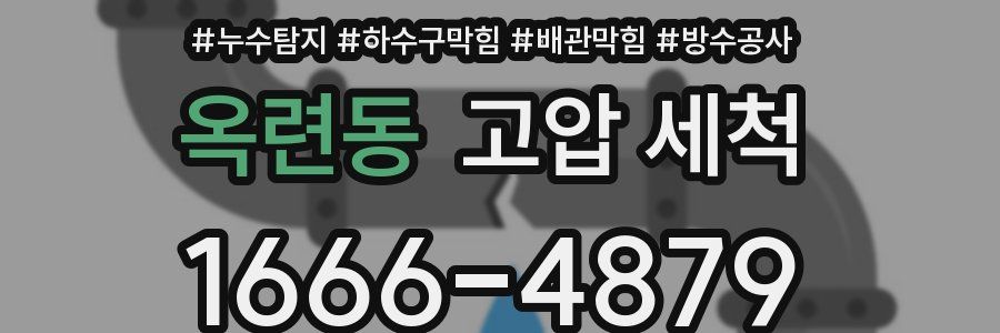 옥련동 고압 세척