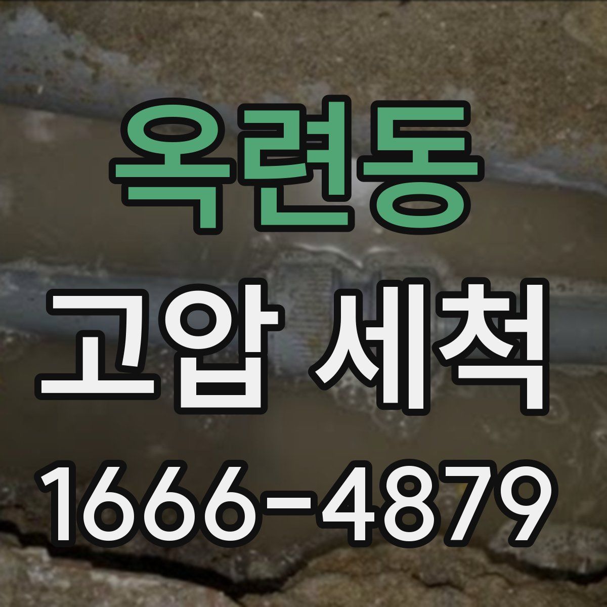 옥련동 고압 세척
