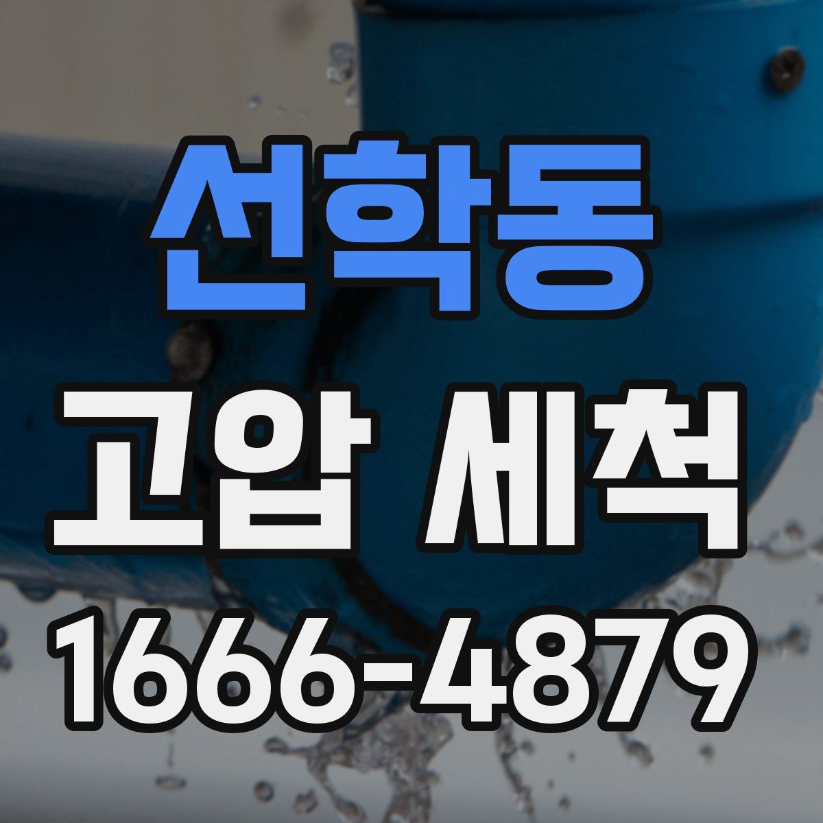 선학동 고압 세척