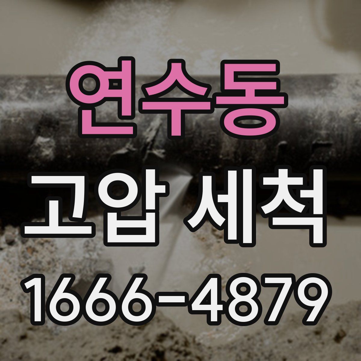 연수동 고압 세척