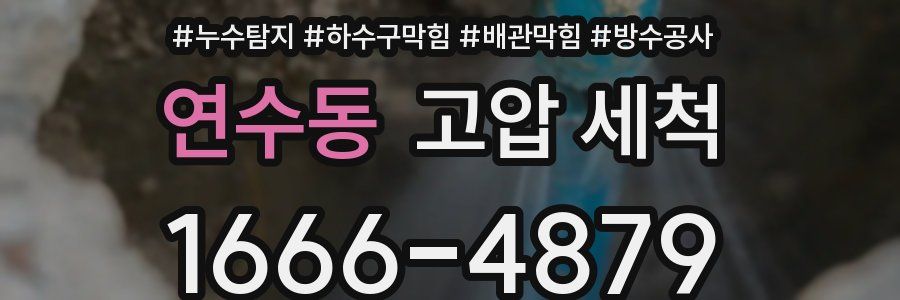 연수동 고압 세척