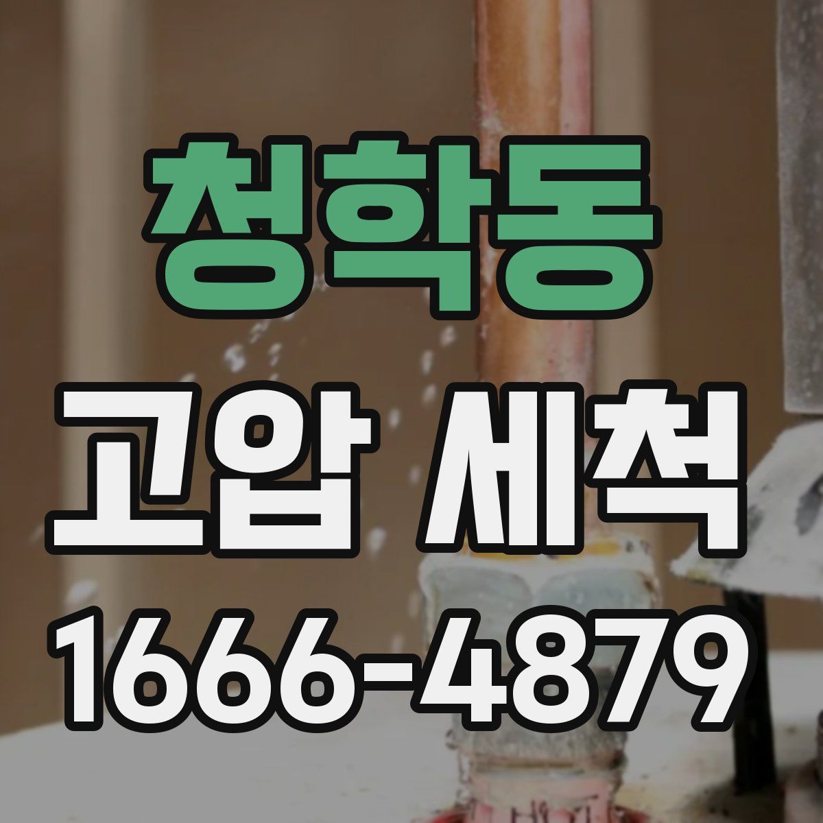 청학동 고압 세척