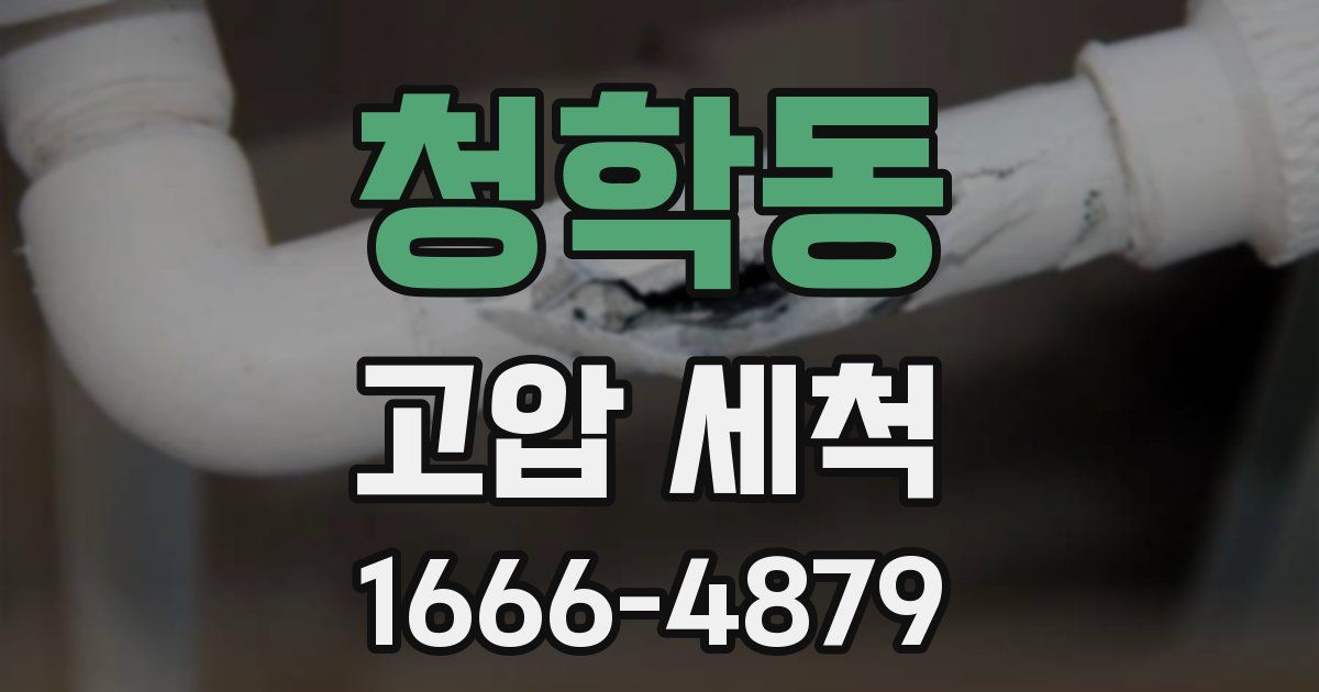 청학동 고압 세척