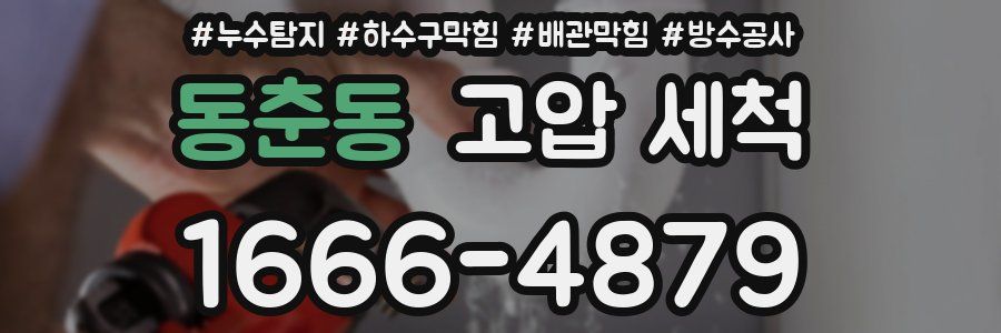 동춘동 고압 세척